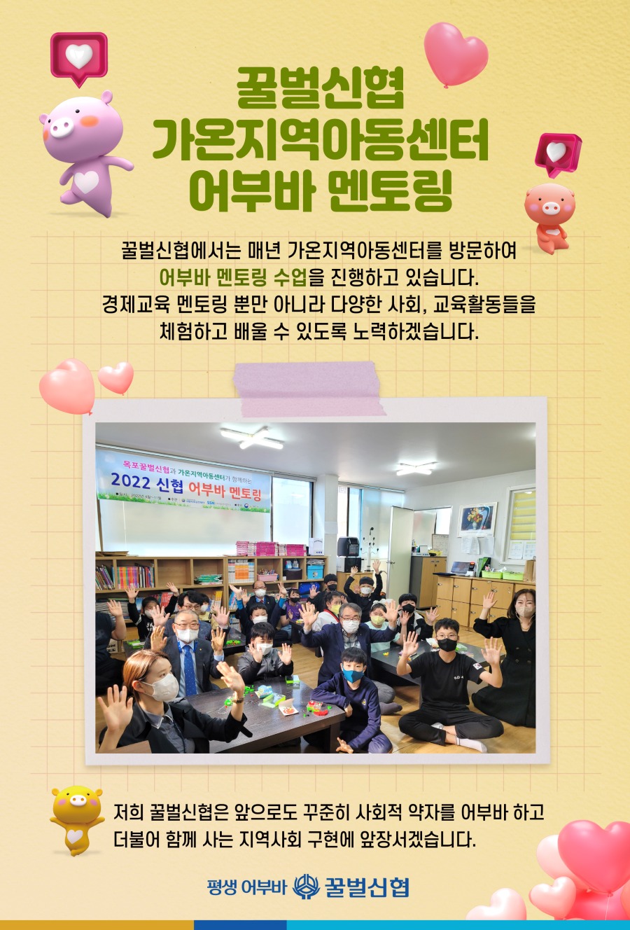 꿀벌신협_사회공헌_어부바-멘토링.jpg