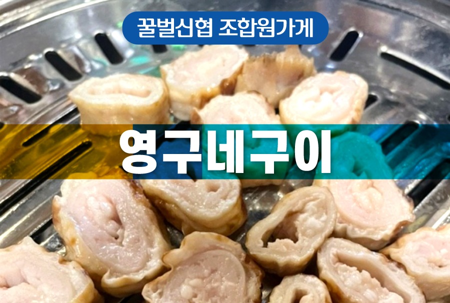 00섬네일_영구네구이.jpg