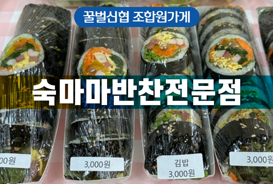 00섬네일_숙마마반찬전문점.jpg
