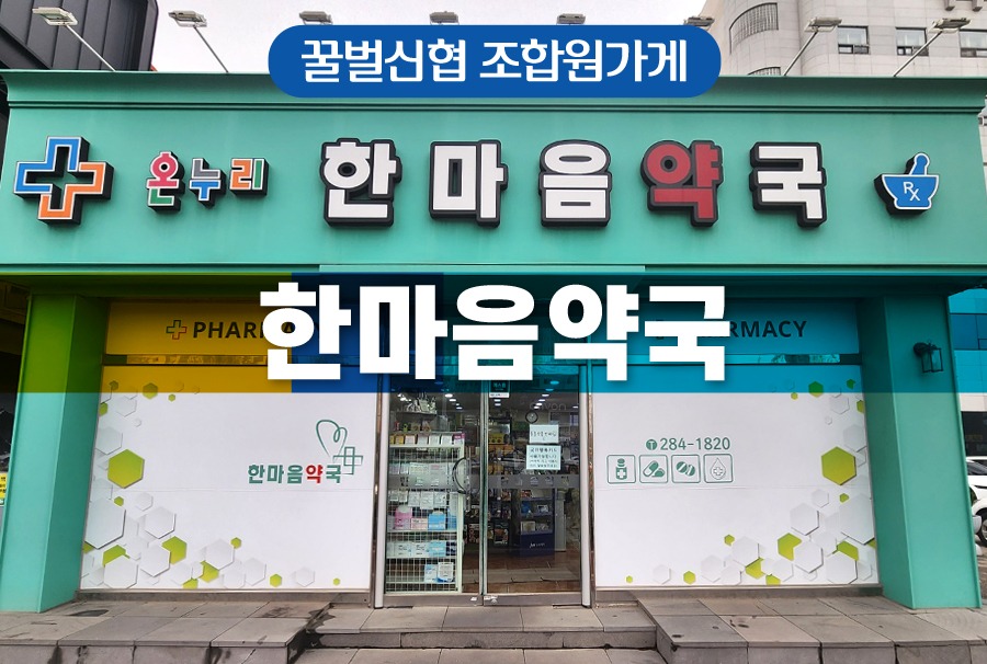 00섬네일_한마음약국.jpg