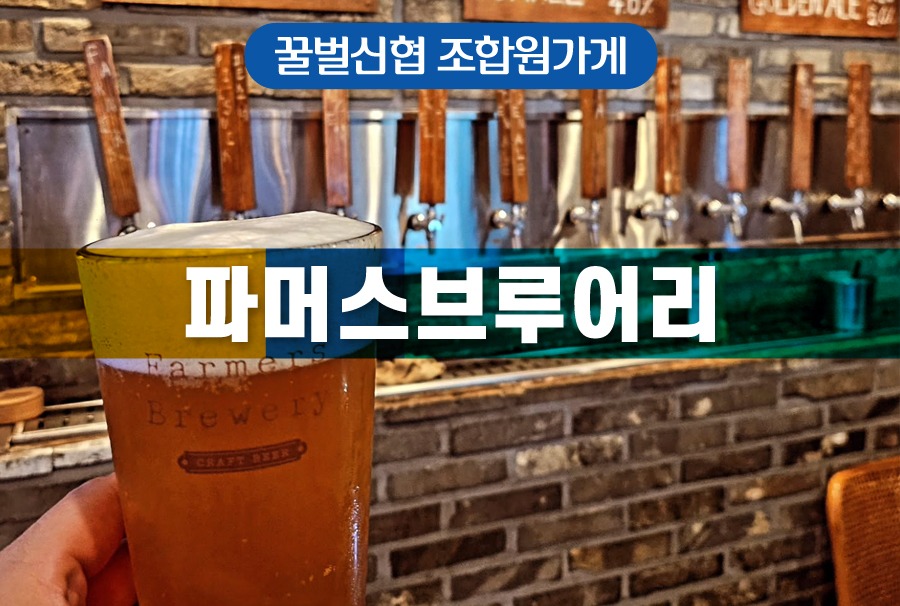 파머스브루어리.jpg
