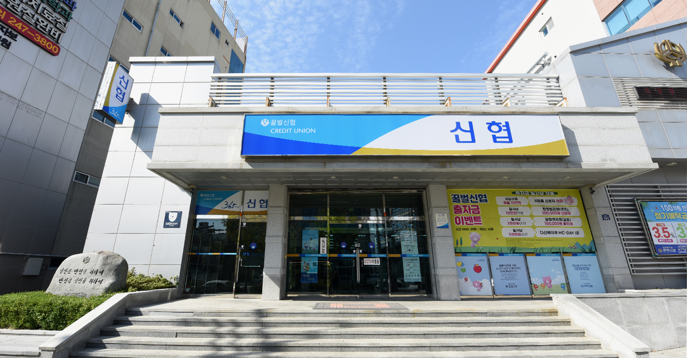 꿀벌신협 본점