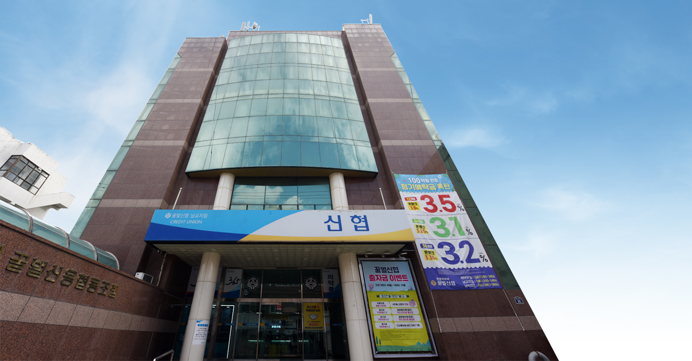 꿀벌신협 남교지점