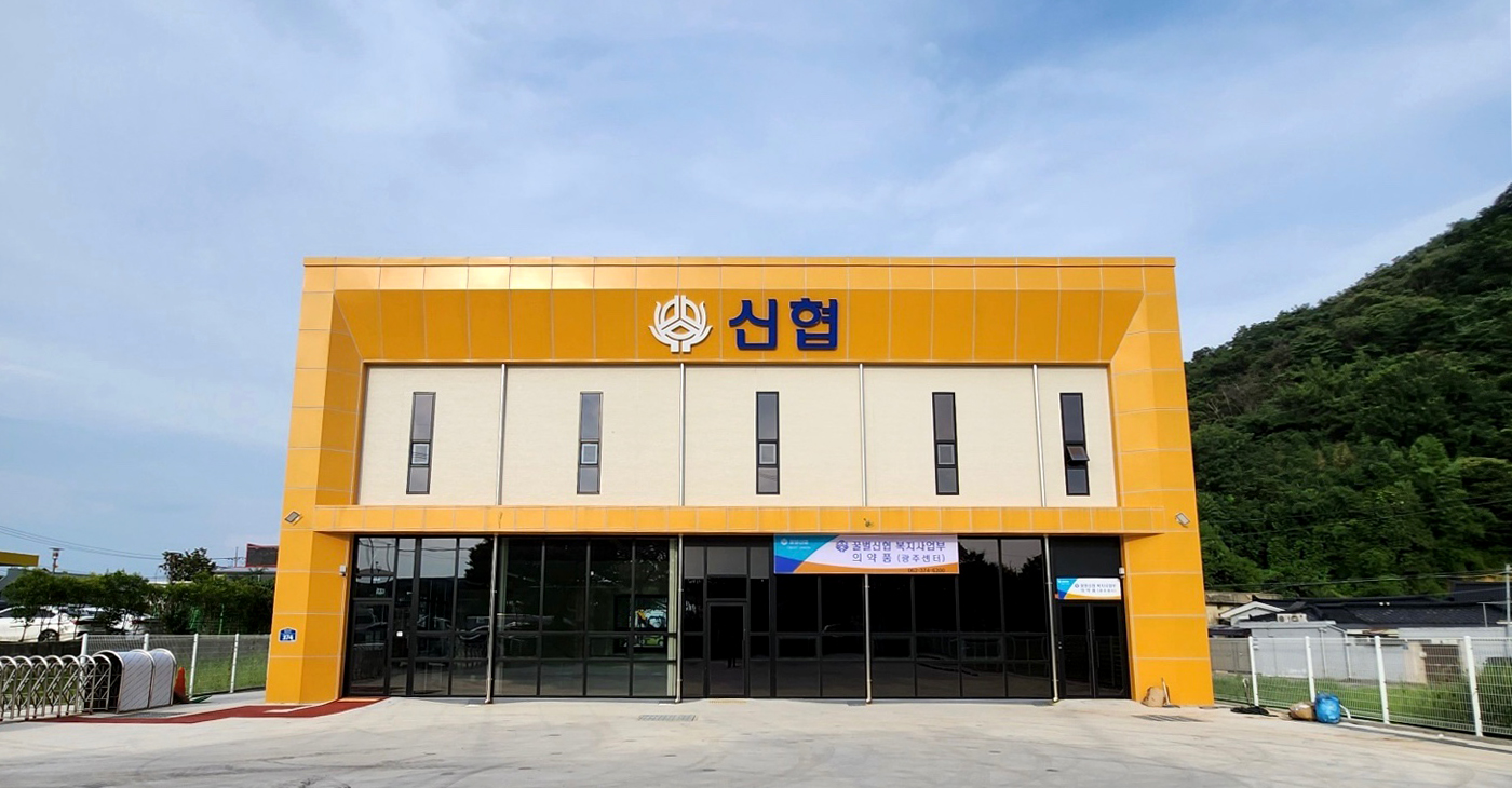 꿀벌신협 광주의약품창고