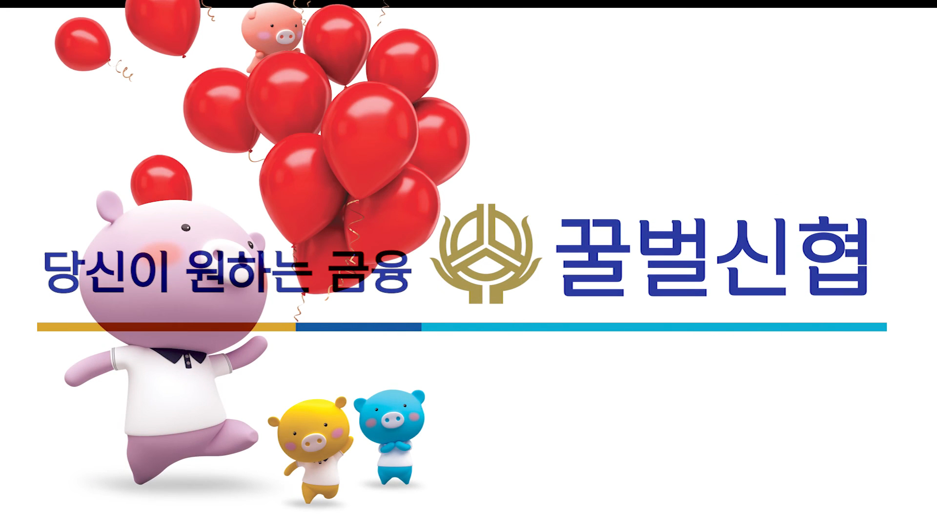 언택트 신협 온뱅킹
